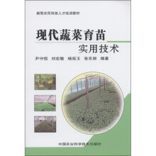 新型农民科技人才培训教材:现代蔬菜育苗实用技术