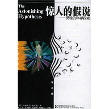 惊人的假说:灵魂的科学探索