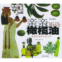 时尚物语·亲亲橄榄油：橄榄油健康美丽宝典