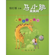 马小跳天天问:陆地上的为什么