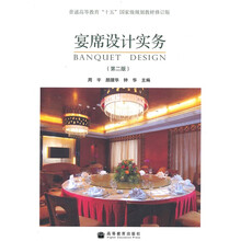 普通高等教育“十五”国家级规划教材：宴席设计实务（第2版）（修订版）