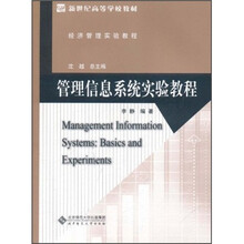 经济管理实验教程新世纪高等学校教材：管理信息系统实验教程