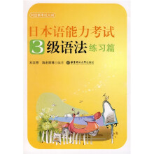 日本语能力考试：3级语法练习篇