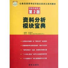 公务员录用考试华图名家讲义系列教材：资料分析模块宝典（第2版）