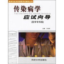 传染病学应试向导(医学专科版)