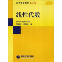 大学数学教材：线性代数