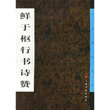 鲜于枢行书诗赞