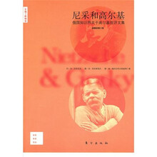 尼采和高尔基:俄国知识界关于高尔基批评文集