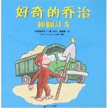 好奇的乔治系列：好奇的乔治和翻斗车（蒲蒲兰绘本）