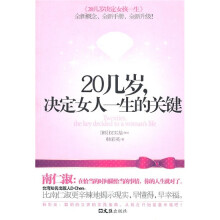 20几岁决定女人一生的关键