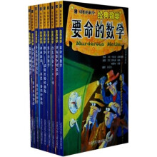 可怕的科学之经典数学(全9册)