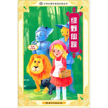 小学推广阅读：绿野仙踪