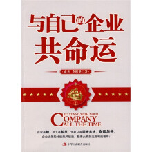 与自己的企业共命运