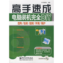 高手速成·电脑装机完全DIY：选购/组装/超频/评测/维护（附光盘1张）