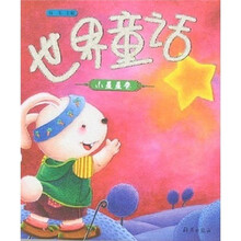 世界童话（小星星卷）