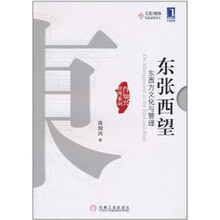 东张西望：东西方文化与管理