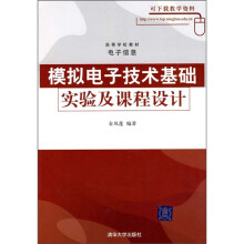 高等学校教材·电子信息：模拟电子技术基础实验及课程设计