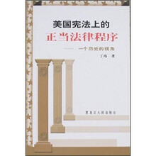 美国宪法上的正当法律程序：一个历史的视角