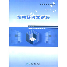 高等医学院校教材：简明核医学教程