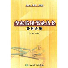 专家临床笔录丛书：外科分册