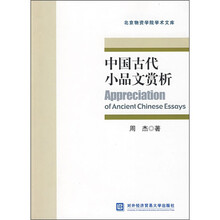 中国古代小品文赏析