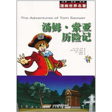 漫画世界名著:汤姆·索亚历险记