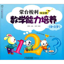 蒙台梭利10分钟数学能力培养（0-3岁）