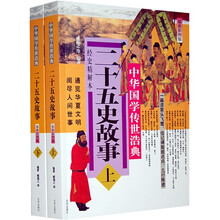 二十五史故事（套装上下册）