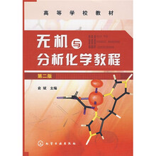 无机与分析化学教程