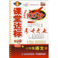 课堂达标笔记本科学测试100分：六年级语文（上）（人教版）（改进版）