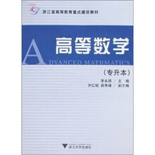 浙江省高等教育重点建设教材：高等数学（专升本）