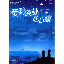 爱到深处是心痛