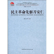民主革命先驱刀安仁