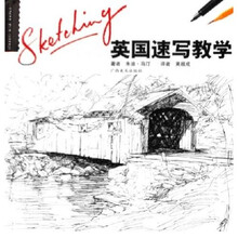 英国速写教学