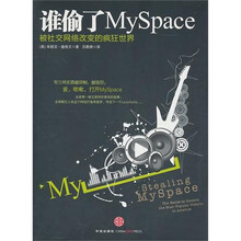 谁偷了MySpace