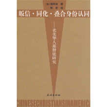 皈信·同化·叠合身份认同：北美华人基督徒研究