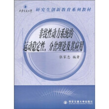 研究生创新教育系列教材：非线性动力系统的运动稳定性、分岔理论及其应用