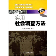 实用社会调查方法（第3版）