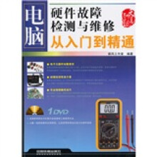 电脑硬件故障检测与维修从入门到精通(附DVD光盘1张)
