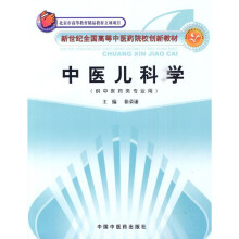新世纪全国高等中医药院校创新教材:中医儿科学