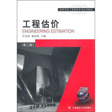 高等学校工程管理系列经典教材：工程估价（第2版）