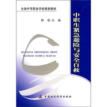 全国中等职业学校规划教材：中职生紧急避险与安全自救