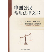 中国公民常用法律文书