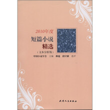 2010年度短篇小说精选（文本分析版）