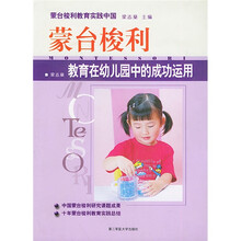 蒙台梭利教育在幼儿园中的成功运用