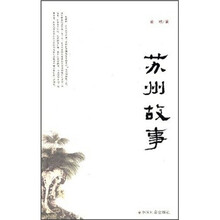 苏州故事