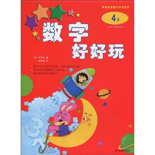 神奇宝宝智力开发系列：数字好好玩（4岁）