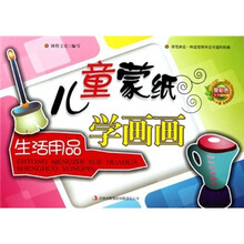儿童蒙纸学画画：生活用品
