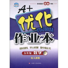 A+优化作业本：9年级数学（上册）（配人教版）