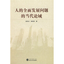 人的全面发展问题的当代论域